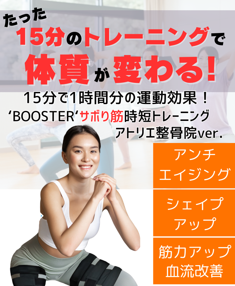 AI加圧トレーニングBOOSTER - トレーニング初心者からアスリートまで