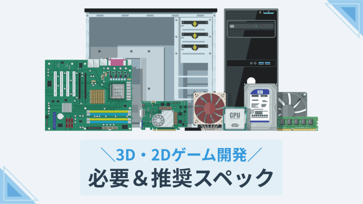ゲーム開発におすすめのPCを厳選【必要なスペックと選び方も解説