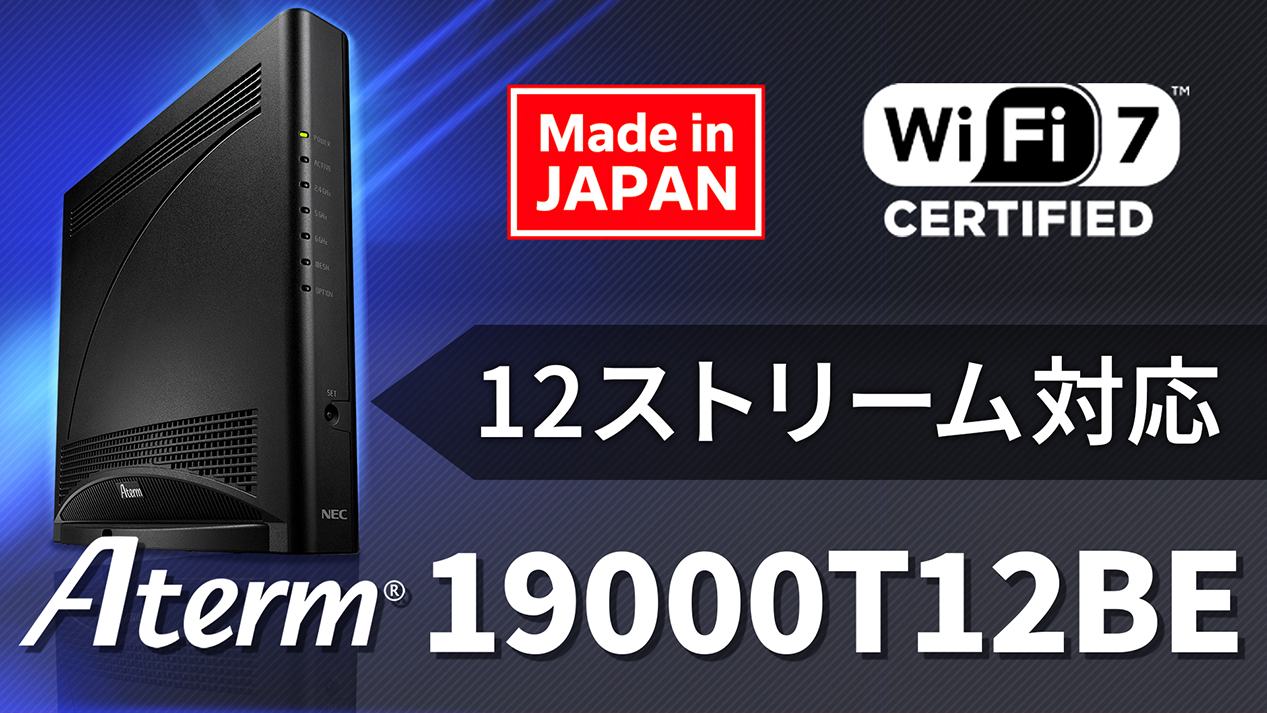 Aterm 19000T12BE | 製品一覧 | Aterm Station