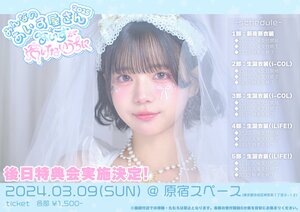 あいす】あいす生誕祭 後日特典会 - TimeTree