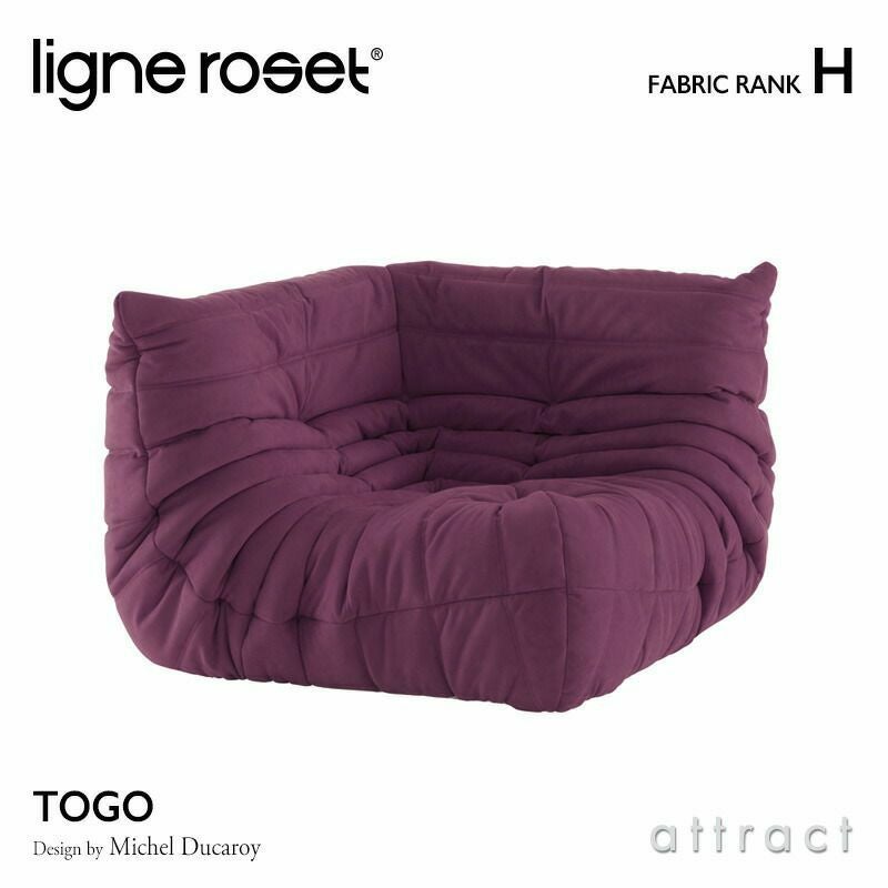 ligne roset リーン・ロゼ ROSETTogo ロゼトーゴ コーナー ソファ 1人