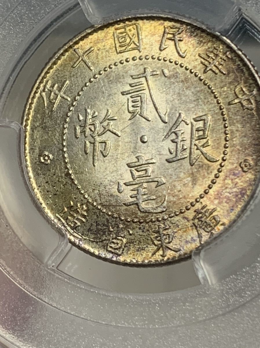 PCGS中華民国十年貳毫銀幣廣東省造20C PCGS中華民国十年貳毫銀幣廣東省