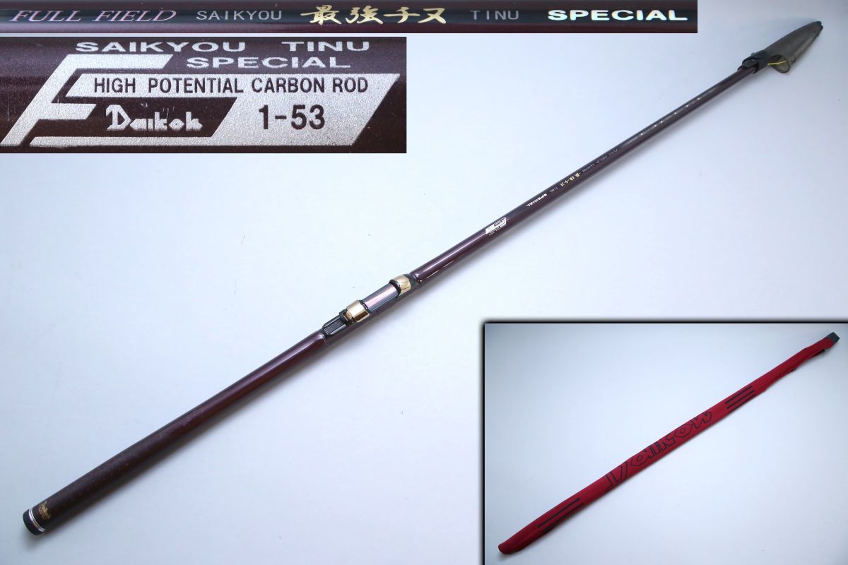 ☆ダイコー☆フルフィールド 最強チヌ スペシャル 1－53 美品