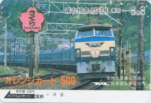 国鉄 オレンジカードのYahoo!オークション(旧ヤフオク!)の相場・価格を