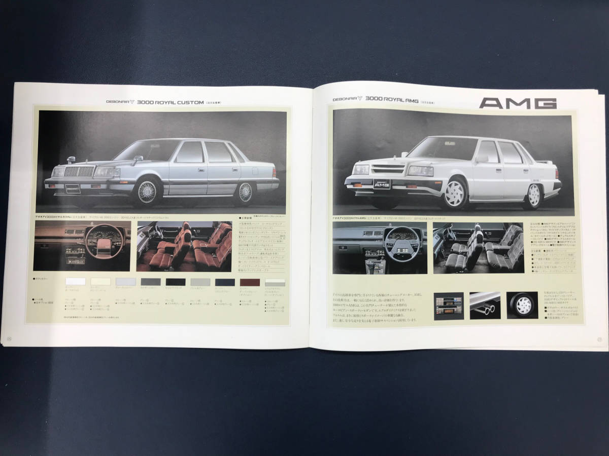 三菱デボネアV 前期型カタログセット 三菱デボネアV 前期型カタログ