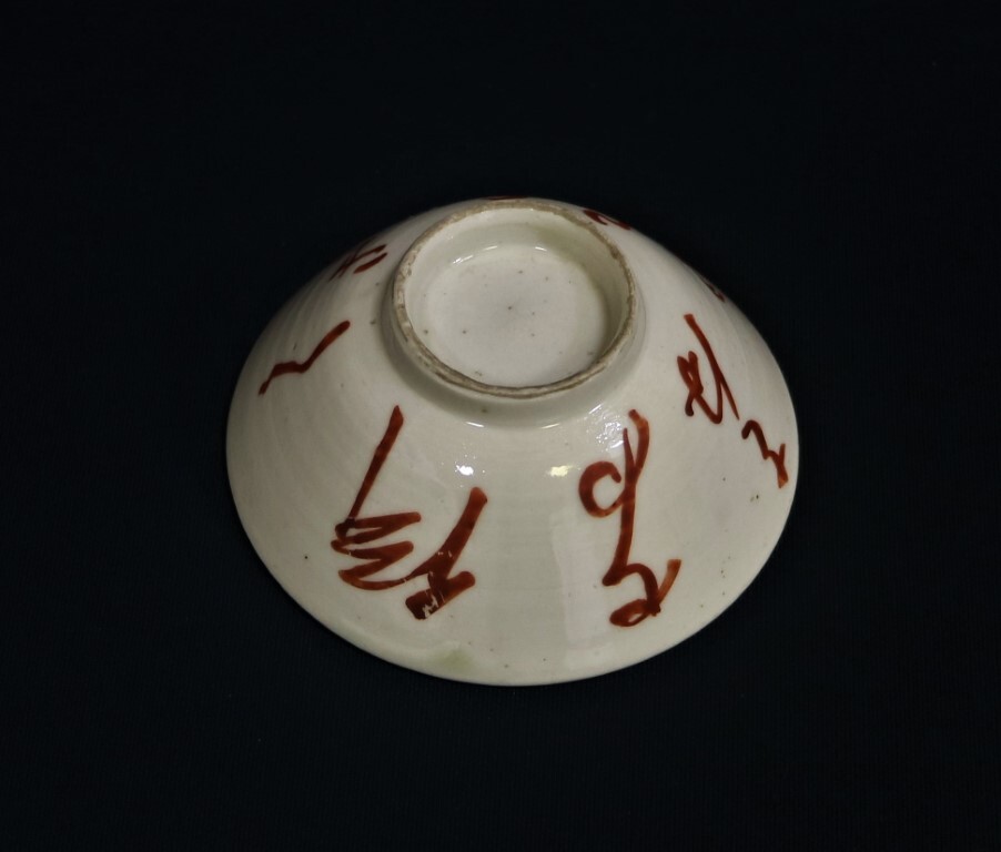 春日山窯 青木木米 めでた盃(酒器)｜売買されたオークション情報