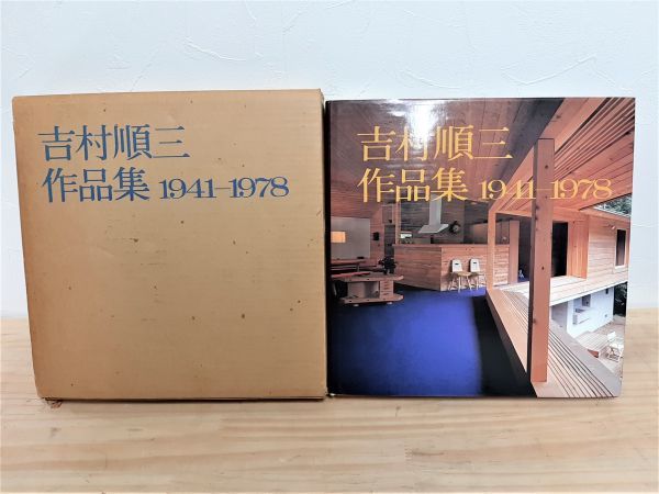 吉村順三 作品集 1941-1978 【公式通販】