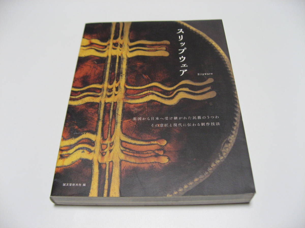 スリップウェア 英国から日本へ受け継がれた民藝のうつわ その意匠と