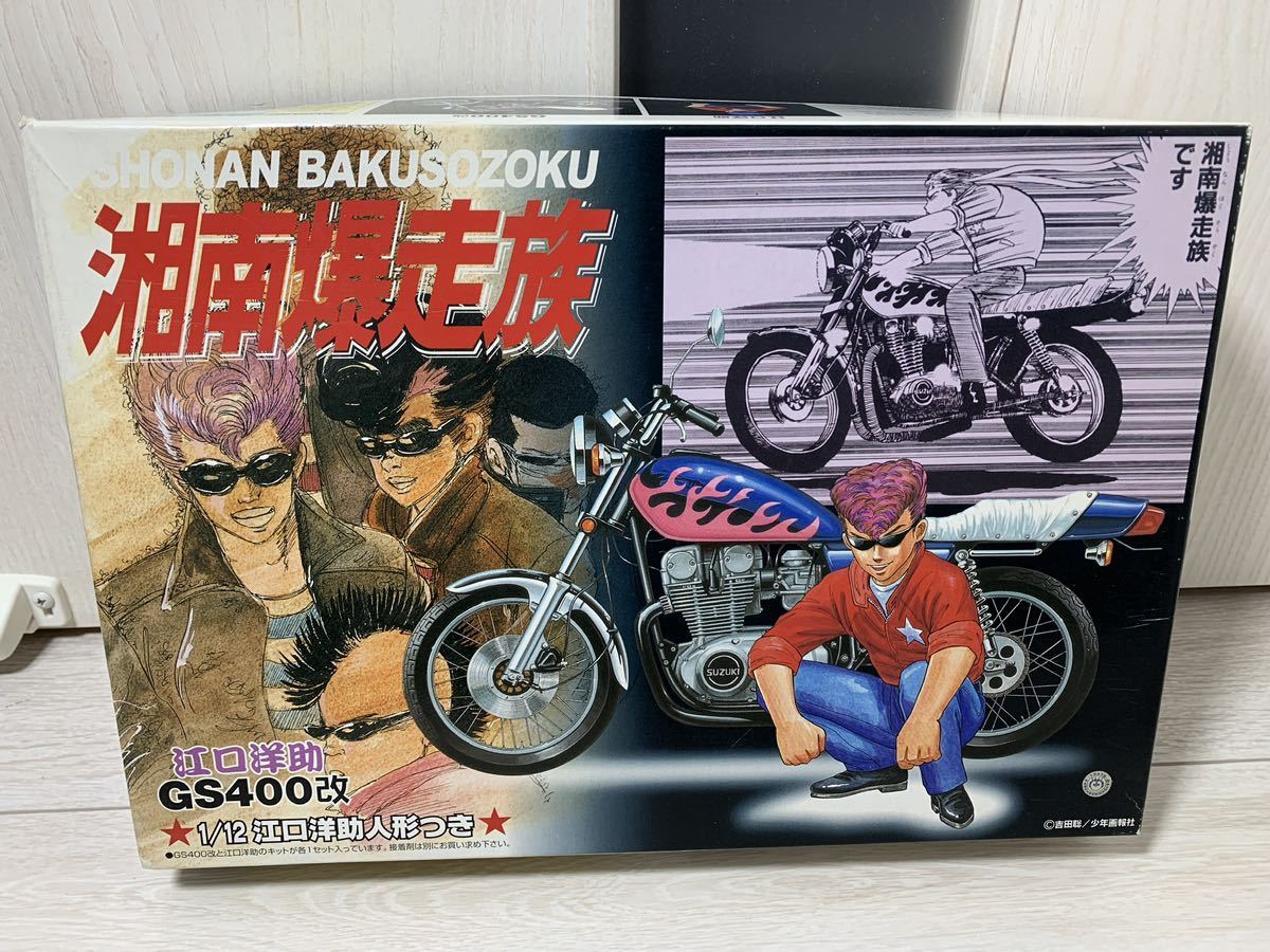 訳あり！湘南爆走族 江口洋介 GS400改 江口洋助フィギュア付き☆アオシマ1/