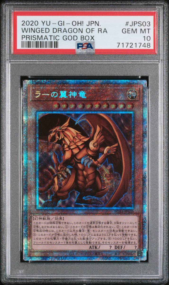 ラーの翼神竜 JPS03 PSA10 GEM MT 10 PSA10 PSA10 ラーの翼神竜 PGB1