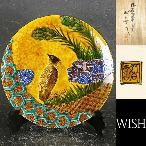 真作】【WISH】二代浅蔵五十吉「釉彩草近二遊ぶ 飾皿」九谷焼 共箱 共