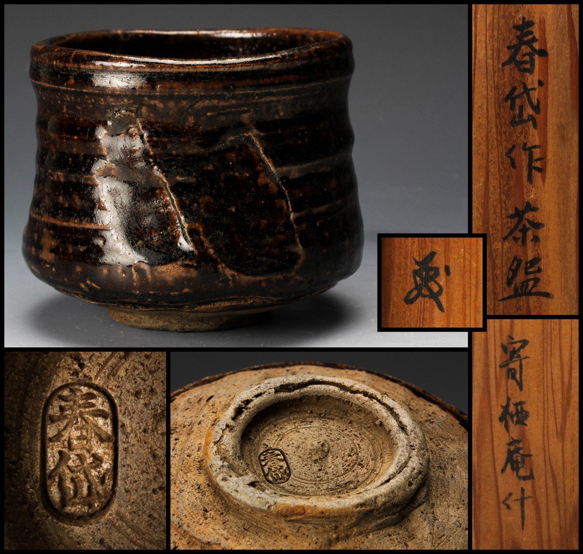 Yahoo!オークション - 時代 加藤春岱 古瀬戸釉茶碗 書付箱 茶道具 本物