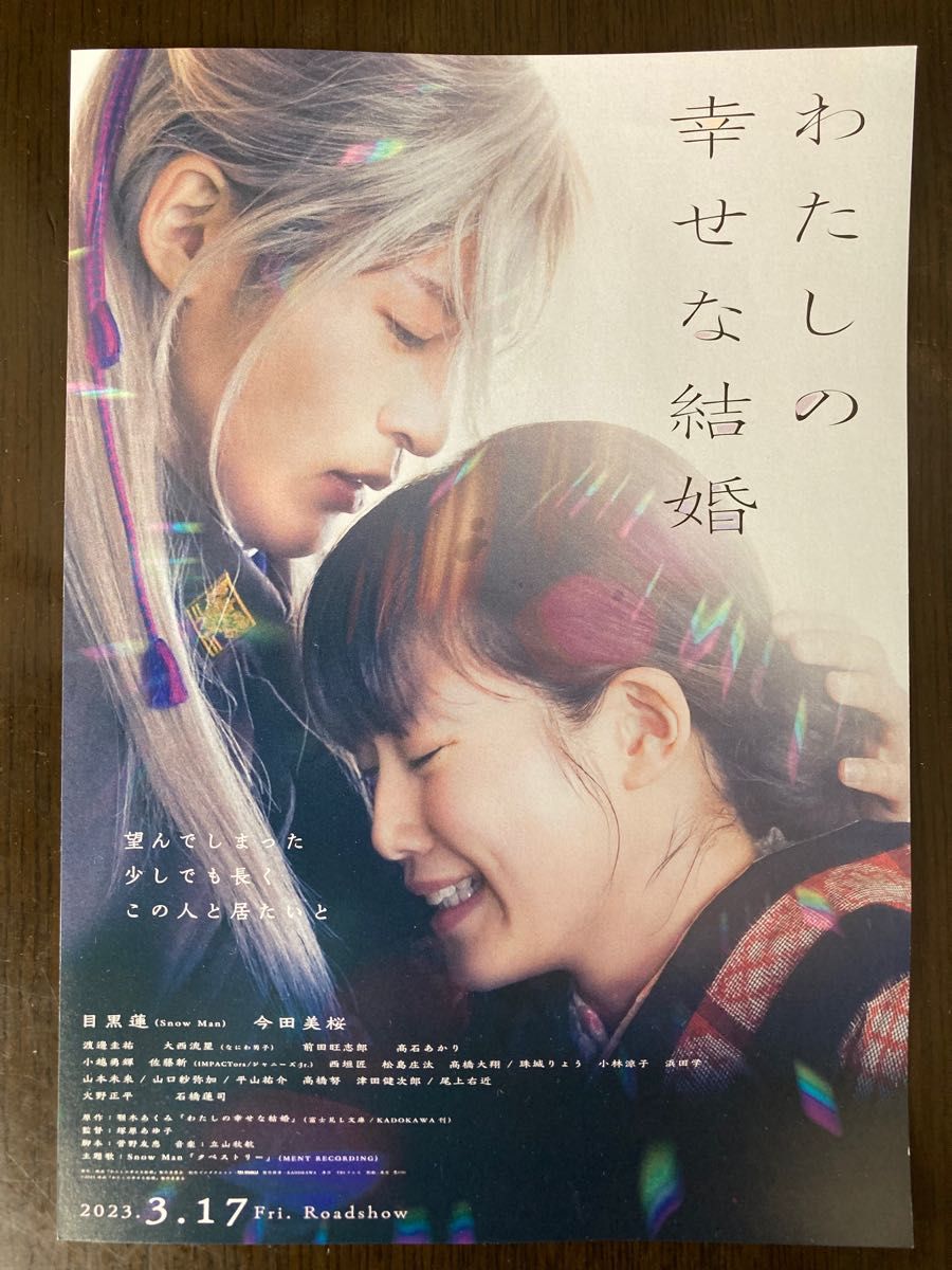 目黒蓮 今田美桜 映画「私の幸せな結婚」チラシ｜Yahoo!フリマ（旧