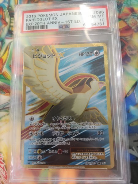 ピジョットEX SR psa10 CP6 20th 096/087