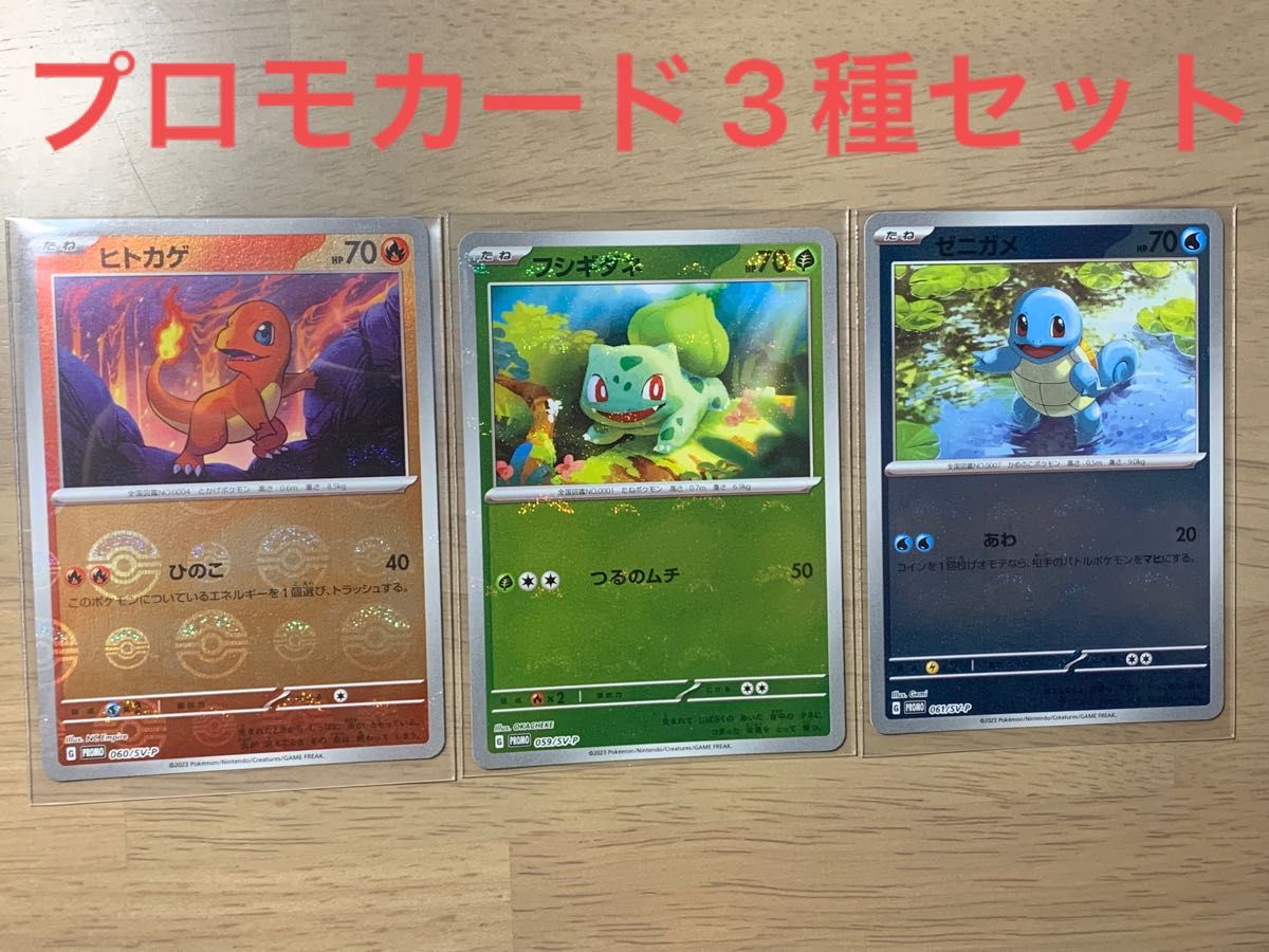 151プロモカード3種セット ヒトカゲ ゼニガメ フシギダネ】 複数購入で