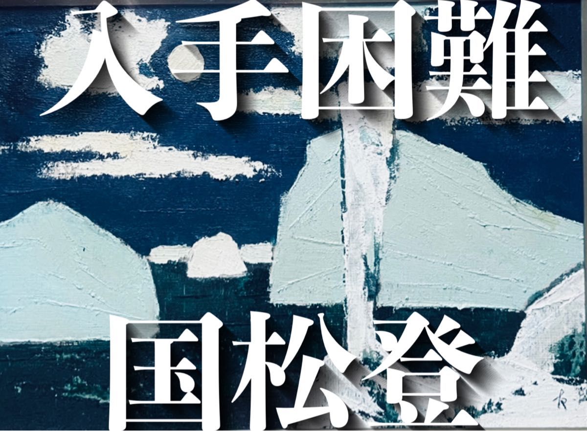 入手困難］油絵 国松登 「氷人」｜Yahoo!フリマ（旧PayPayフリマ）