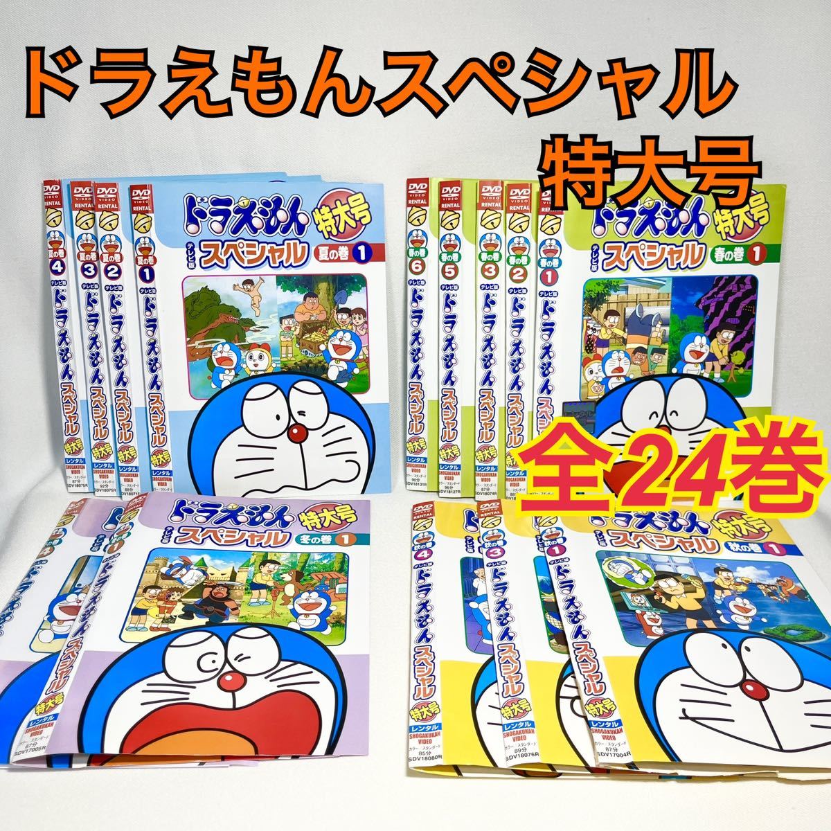 ドラえもんスペシャル 特大号 DVD 全24巻セット アニメ｜Yahoo!フリマ