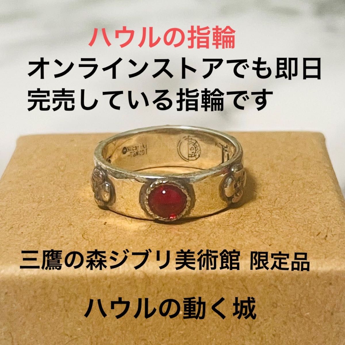 三鷹の森ジブリ美術館限定 売切れ 完売品 ハウルの動く城 ハウルの指輪