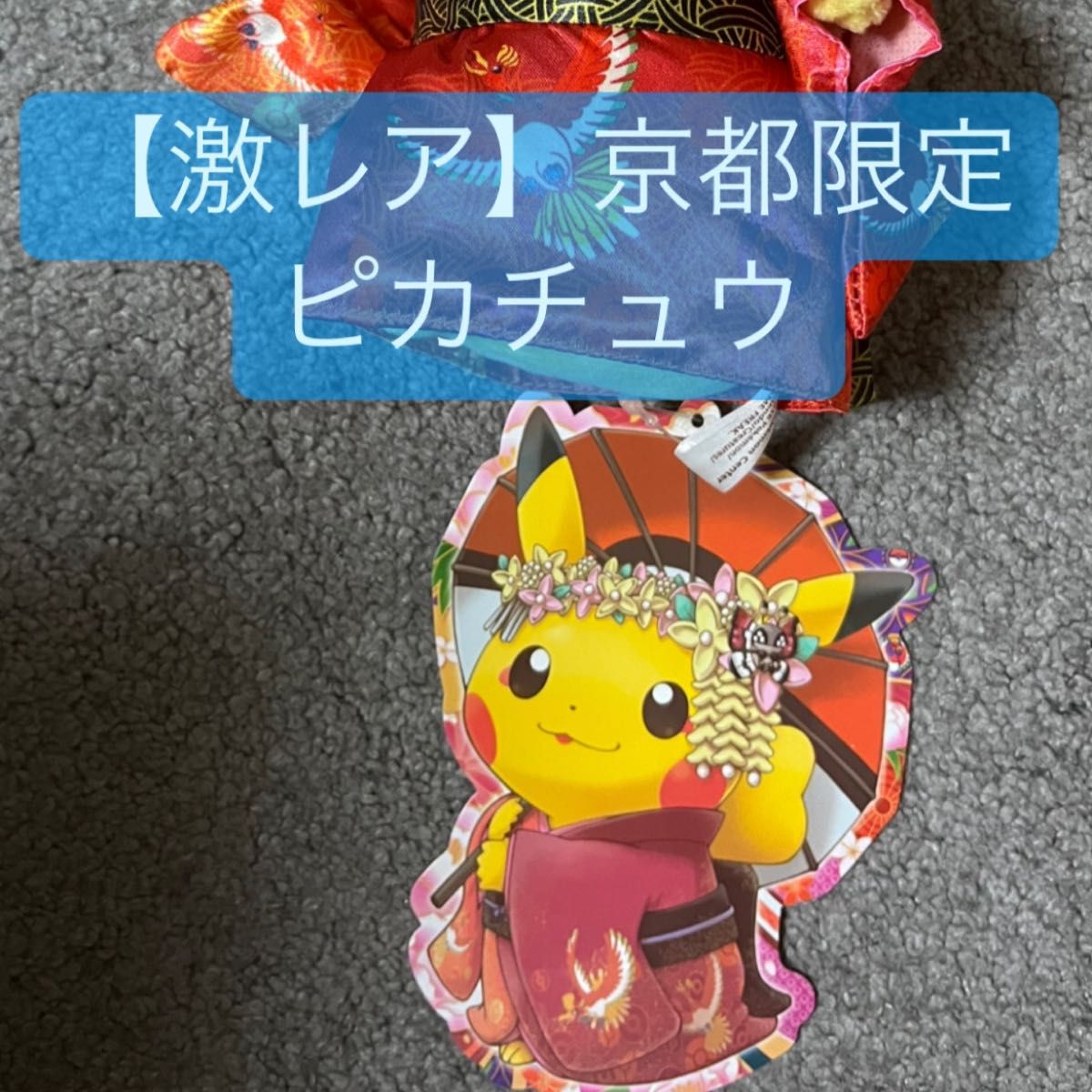激レア】京都限定 ピカチュウ 舞妓はんピカチュウ ぬいぐるみ 関西限定