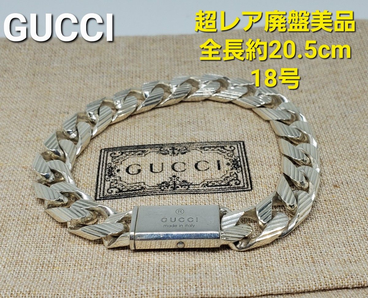 超レア廃盤品GUCCI 喜平 フラットリンクチェーン ブレスレットシルバー
