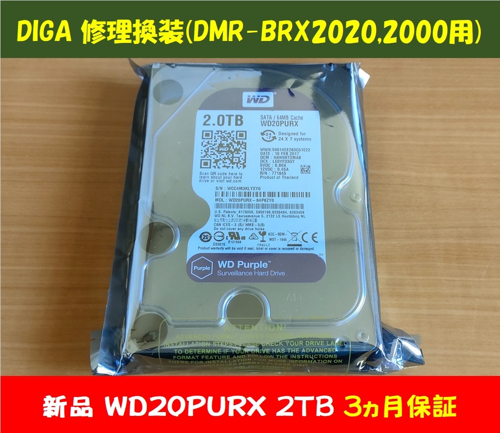 ディーガ 修理換装 新品ハードディスク2TB 保障3ヵ月 DMR-BRX2000