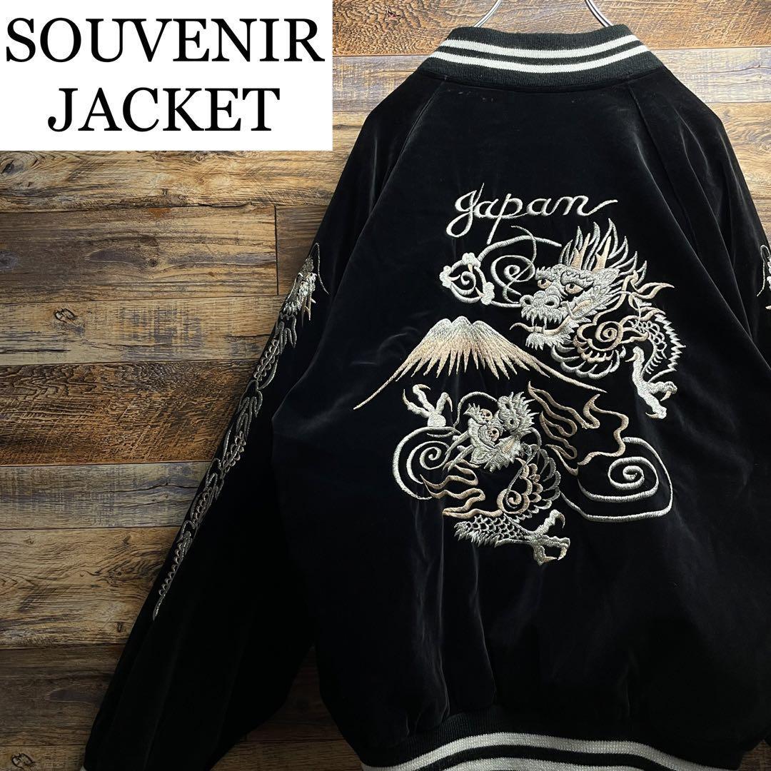 ベロアスカジャン 黒 ブラック 古着 メンズ 袖刺繍 和柄 竜 龍