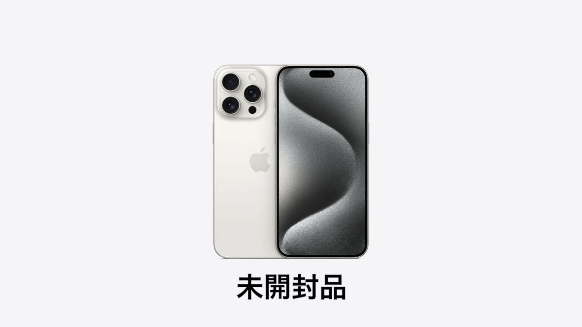 iphone 15 pro max 1 TB ホワイトチタニウム 未開封品｜Yahoo!フリマ