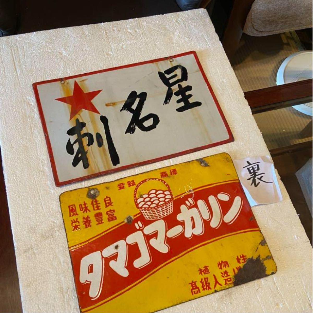 琺瑯看板2枚セット 当時物 ホーロー看板｜Yahoo!フリマ（旧PayPayフリマ）