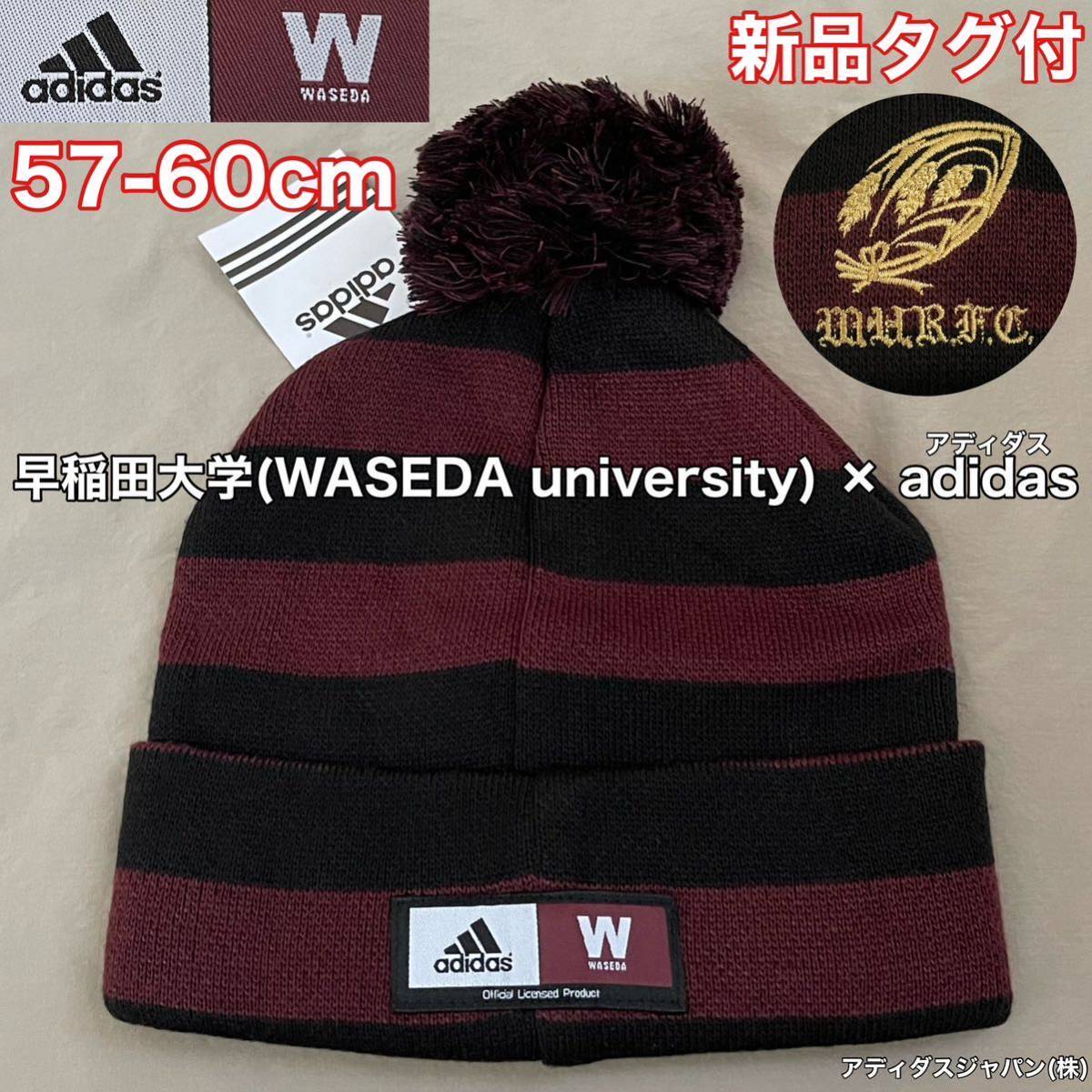 未使用品 早稲田大学(WASEDA)adidas(アディダス)ニット キャップ 57