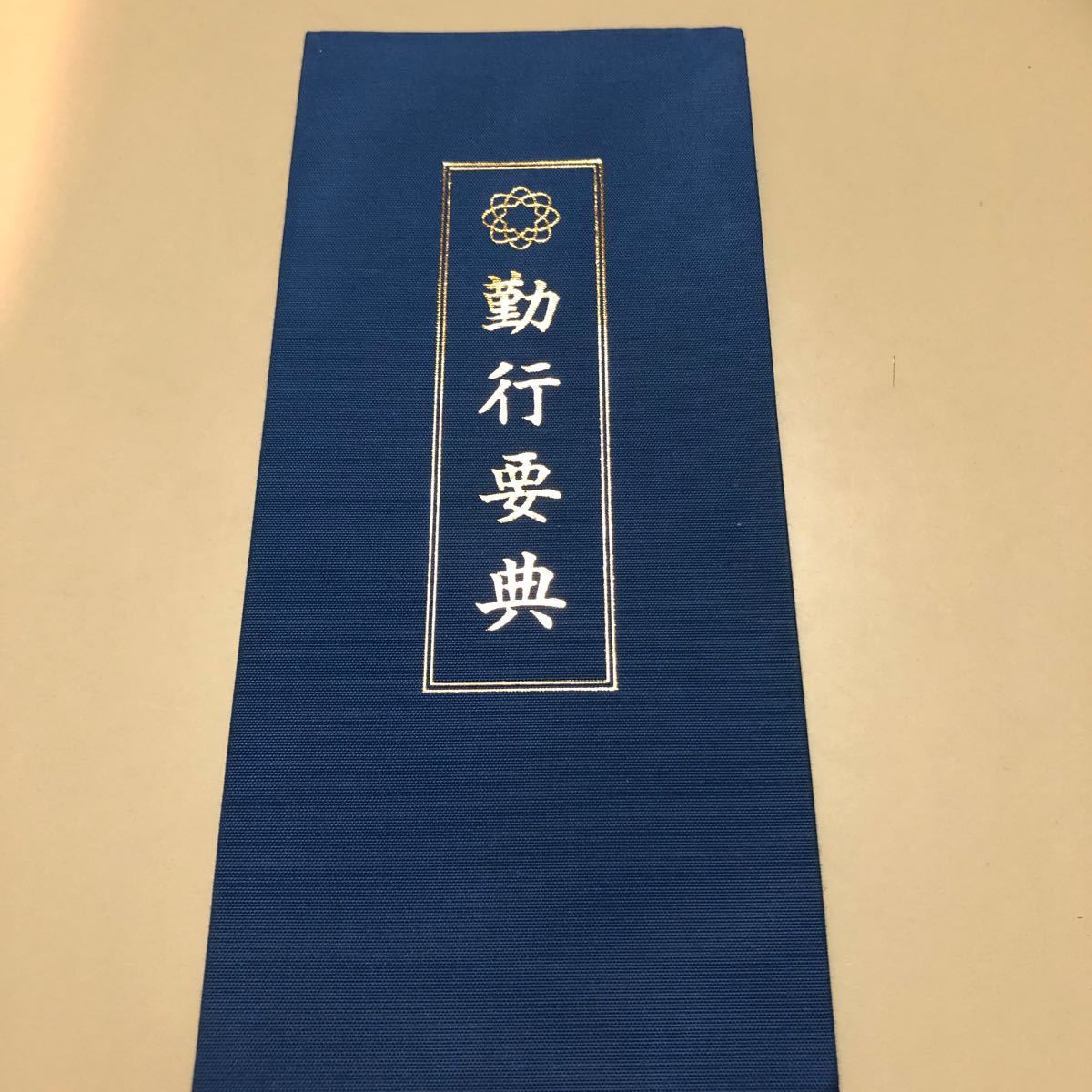 創価学会 勤行要典 貴重 五座三座 保管品 長行｜Yahoo!フリマ（旧