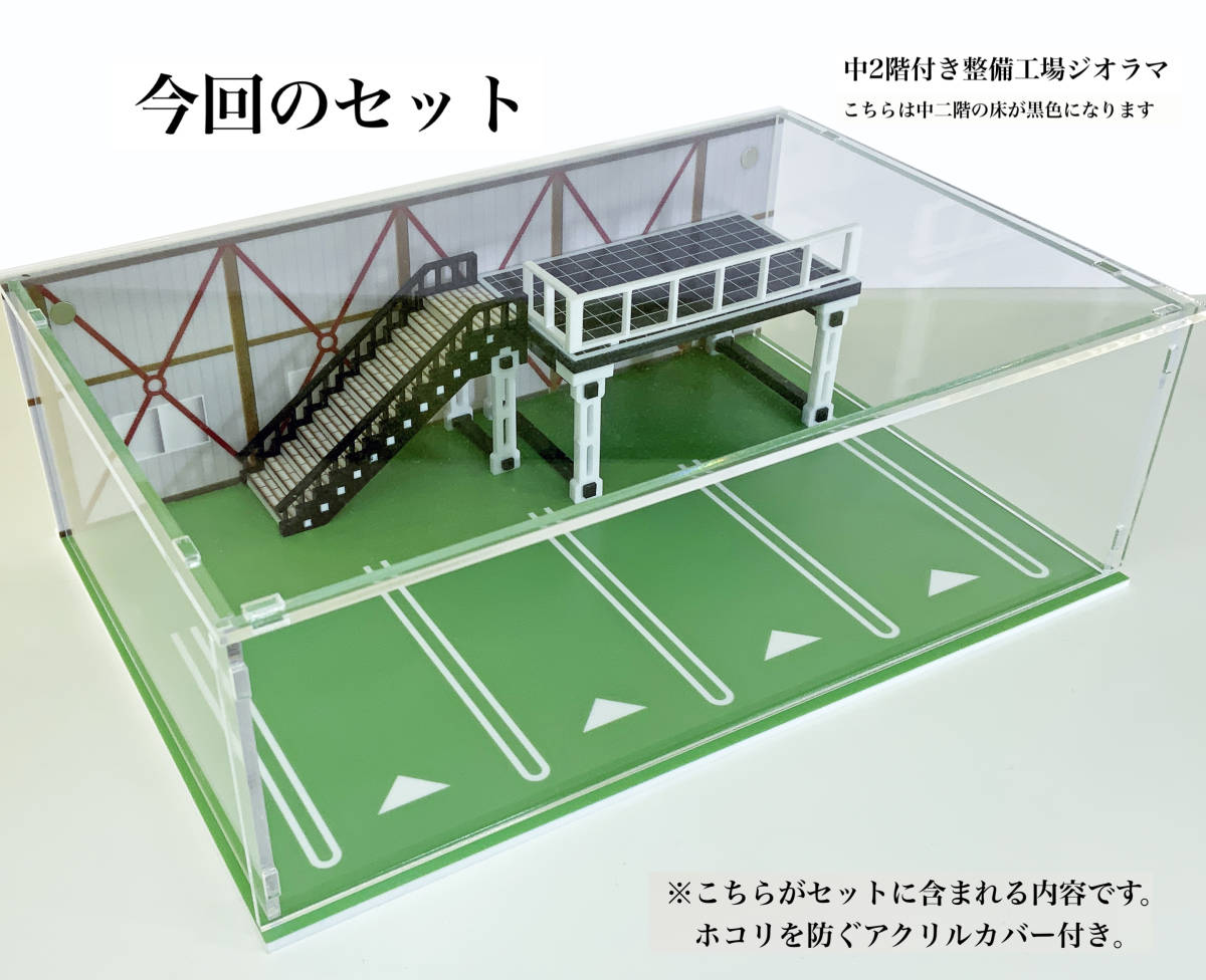 アクリルケース付き ジオラマセット 整備工場 中二階付き 黒床 1/64