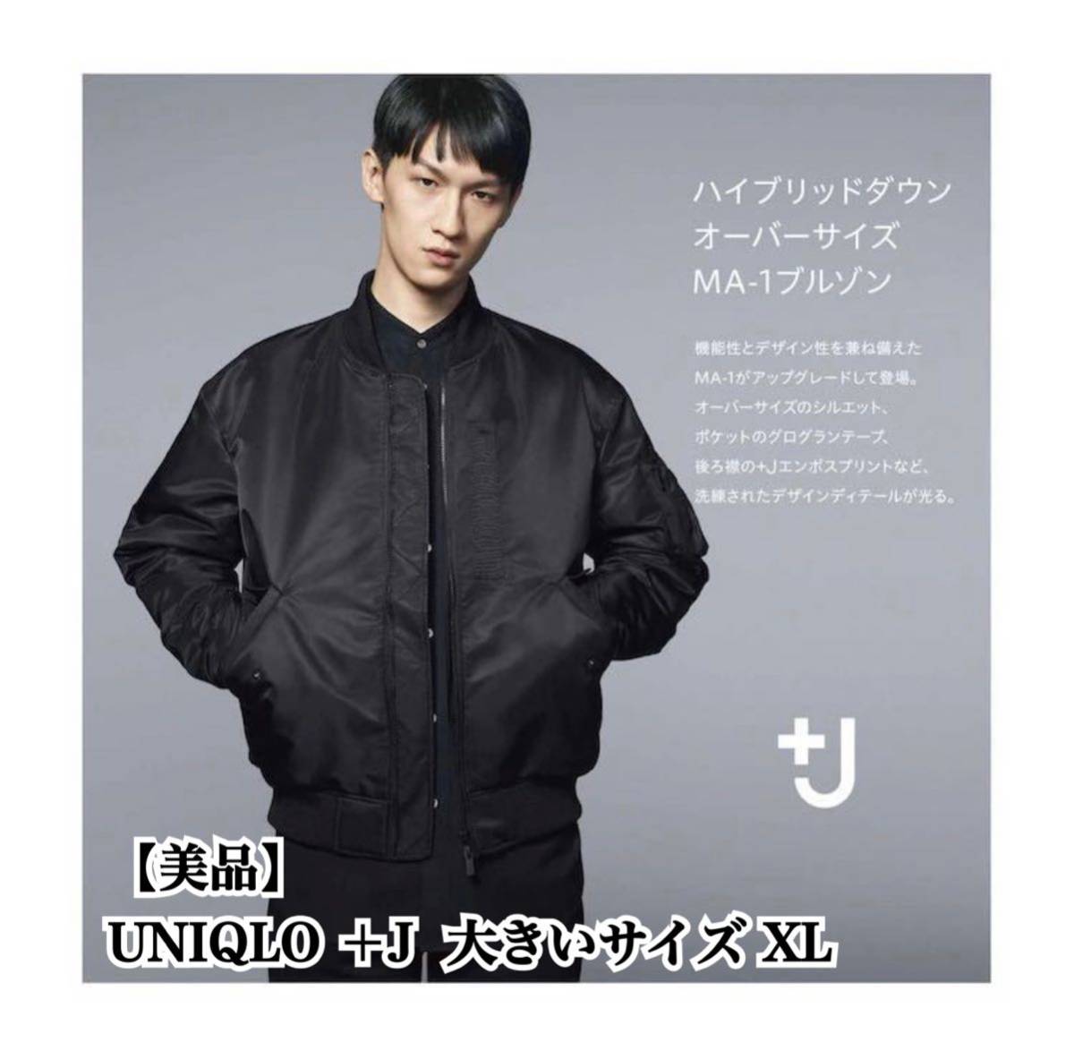 入手困難 美品】UNIQLO ＋J JIL SANDER MA1 大きいサイズ ビック
