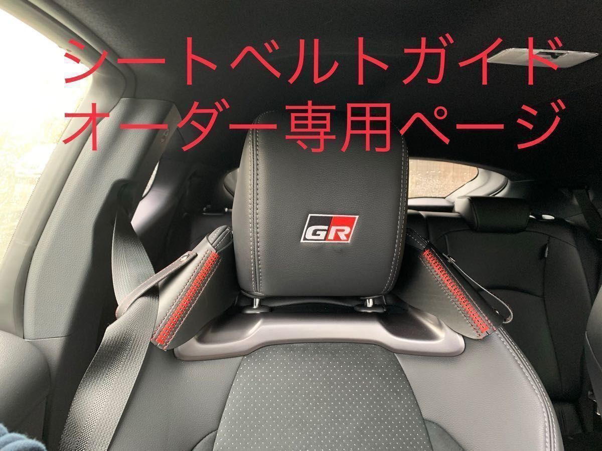 オーダー専用ページ】GRヤリスRZHP用シートベルトガイド｜Yahoo!フリマ