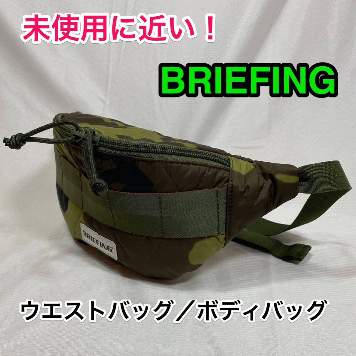 超美品・未使用に近い】BRIEFING カモフラ ウエストバッグ