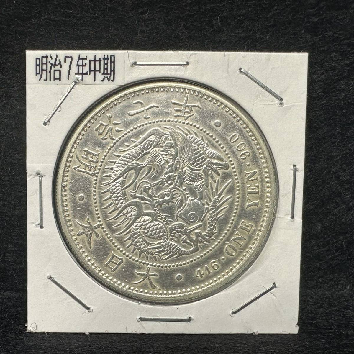 Yahoo!オークション - 1円~【旧家埋蔵品】新1円銀貨 明治7年 中期 直径