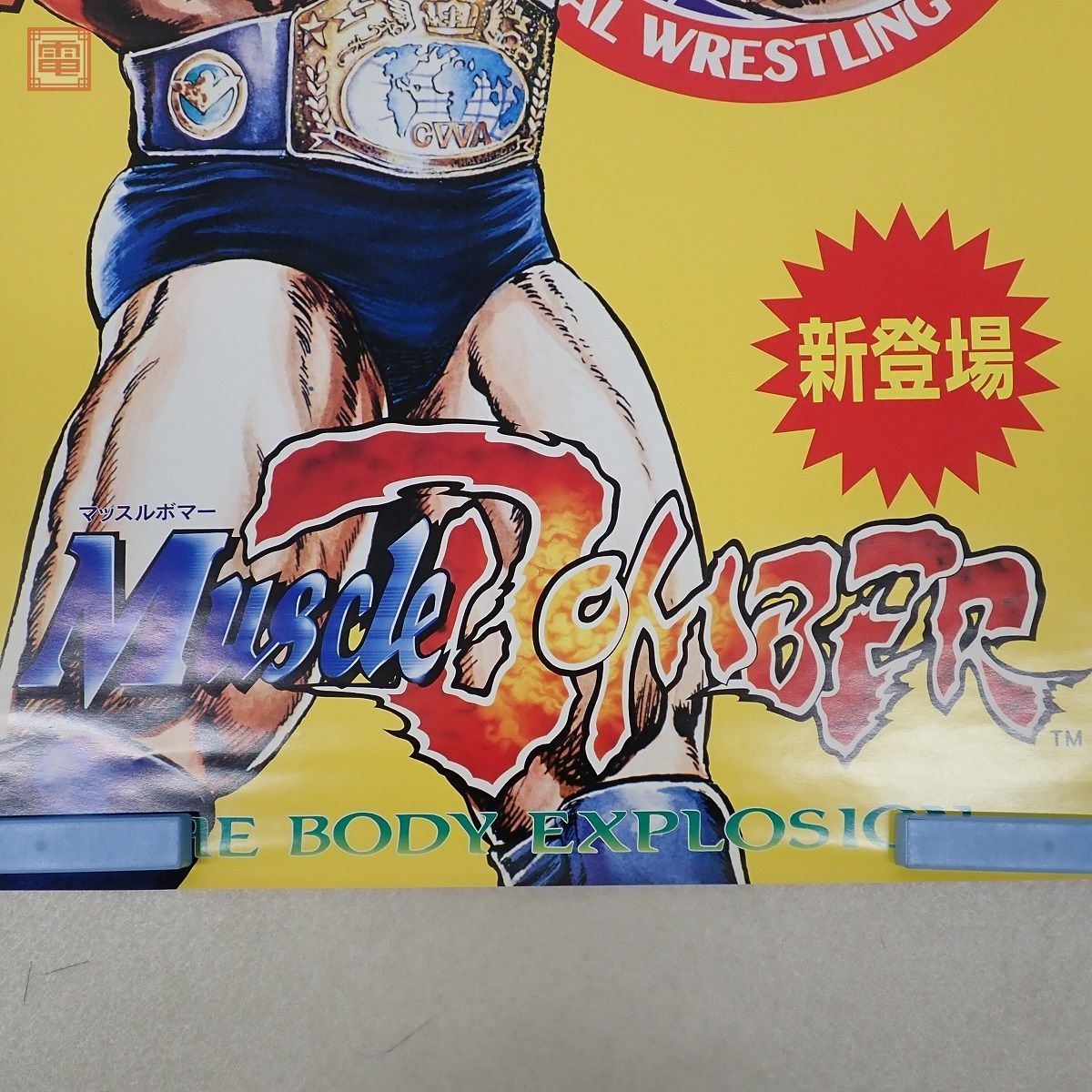 Yahoo!オークション - ポスター カプコン/CAPCOM マッスルボマー MUSCL