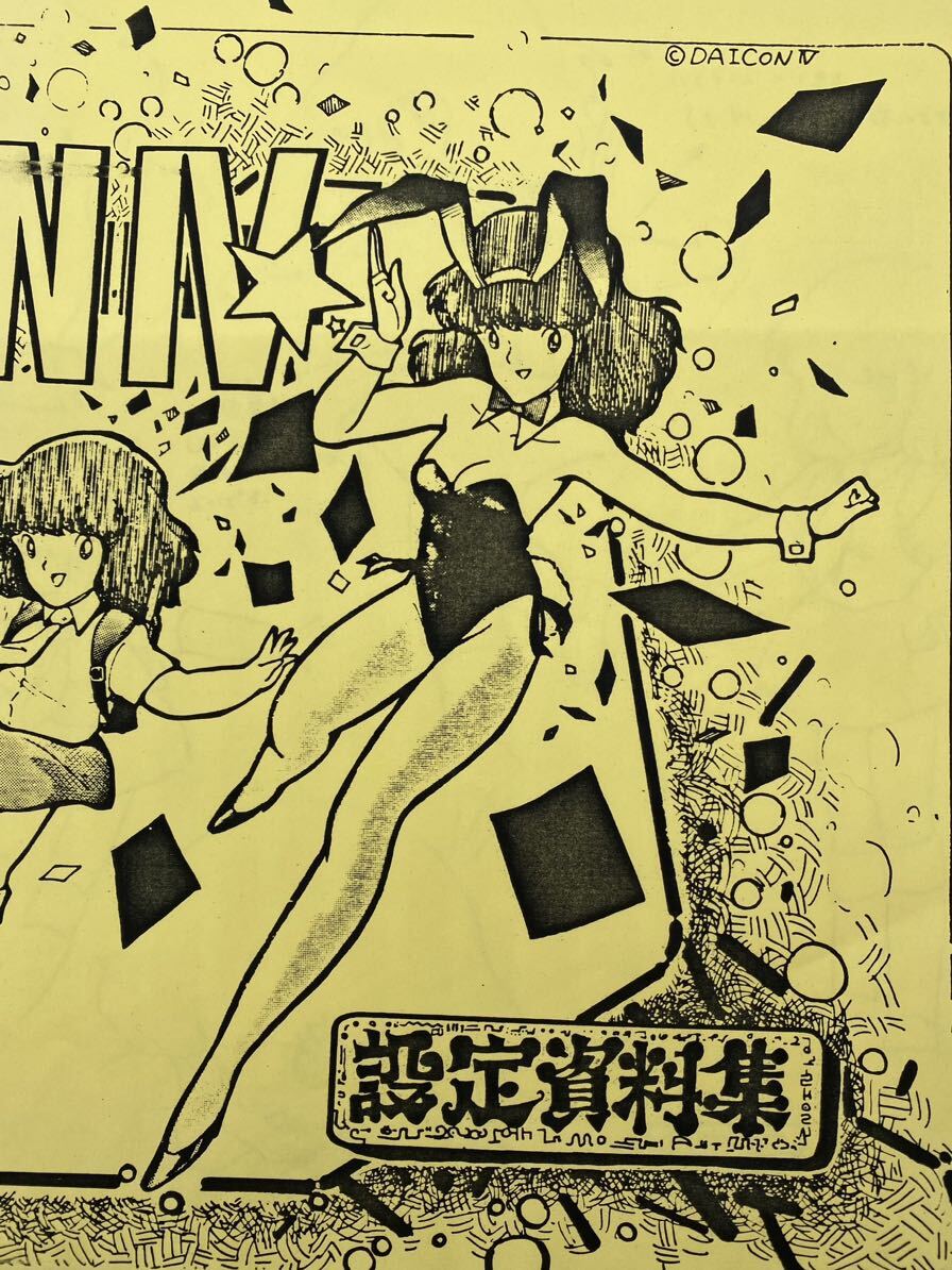 DAICON IV （ダイコン4）オープニングアニメーション ポスター Daicon