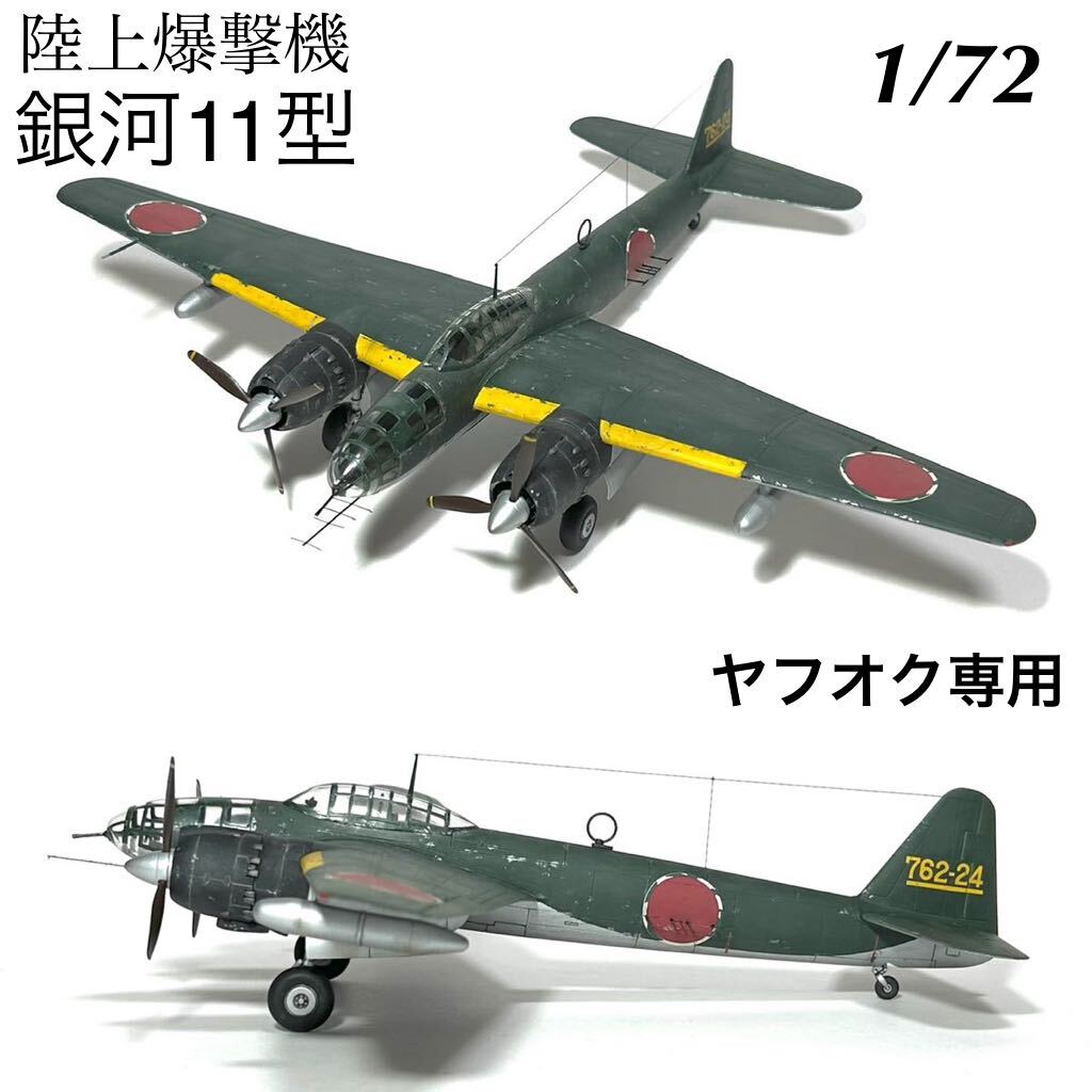 Yahoo!オークション - 1/72 ハセガワ 陸上爆撃機 銀河11型 完成品