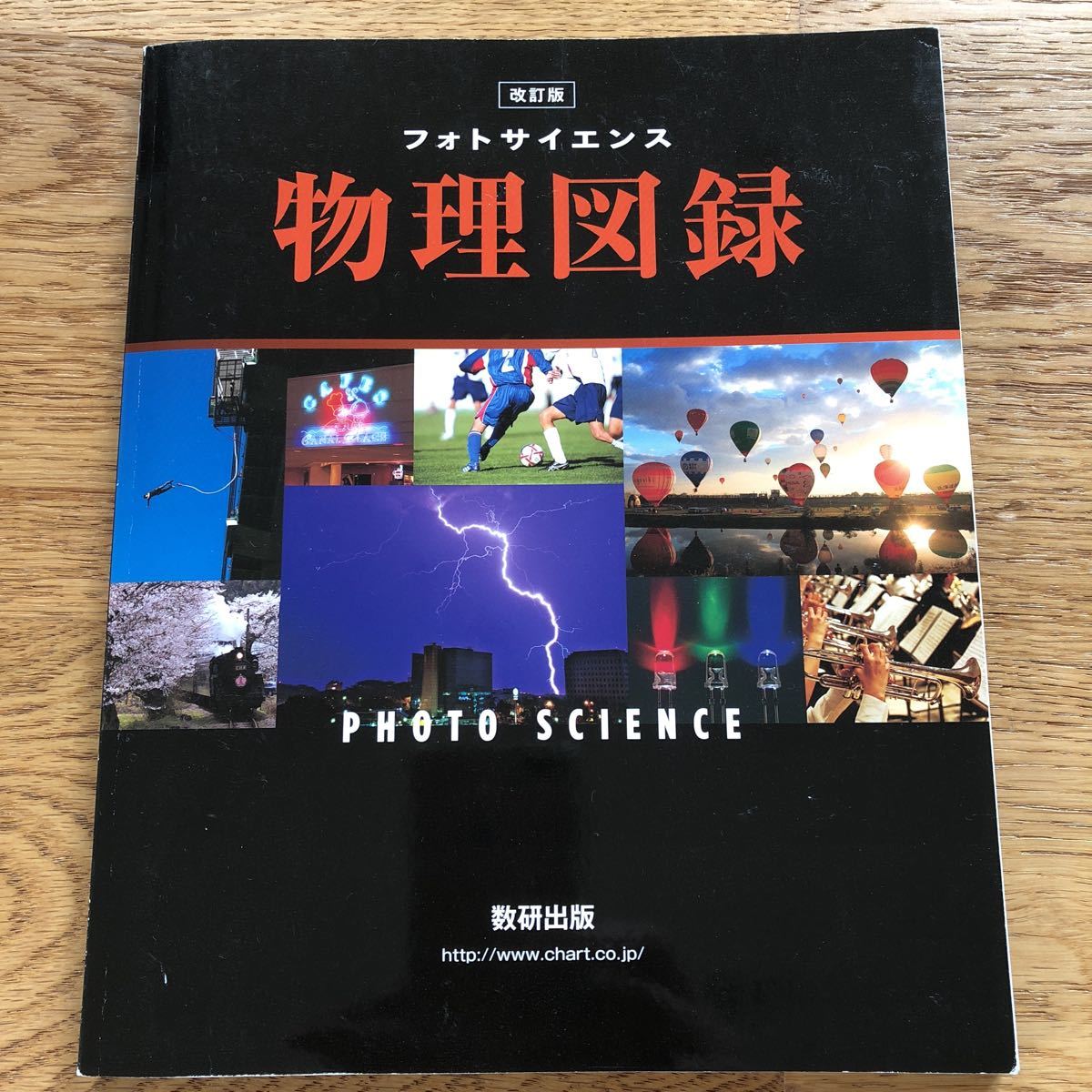 改訂版 フォトサイエンス物理図録 数研出版｜Yahoo!フリマ（旧PayPay