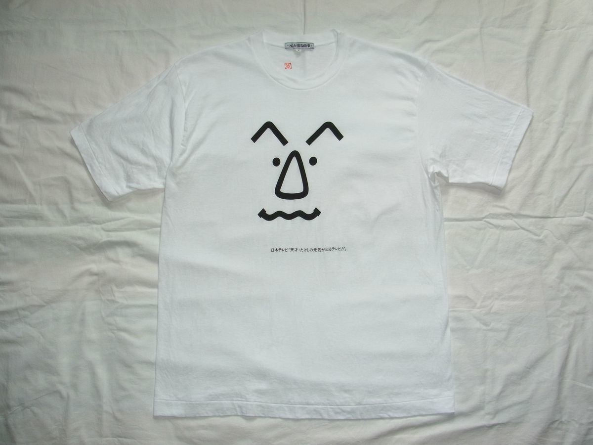 Yahoo!オークション - 美品・未着用 ビートたけし 天才・たけしの元気