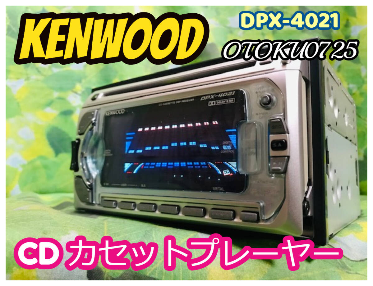 ケンウッド DPX-4021 スペアナ グライコ ネオクラ CD・カセット