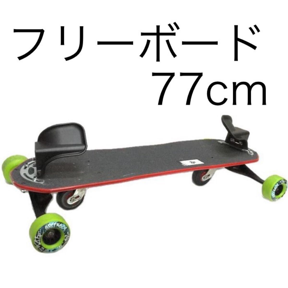 美品 Freebord フリーボード 77cm スノーボードオフトレ スケート