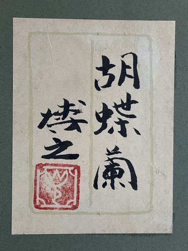 Yahoo!オークション - 真作 日本画 倉光博之 『胡蝶蘭』 共シール F10