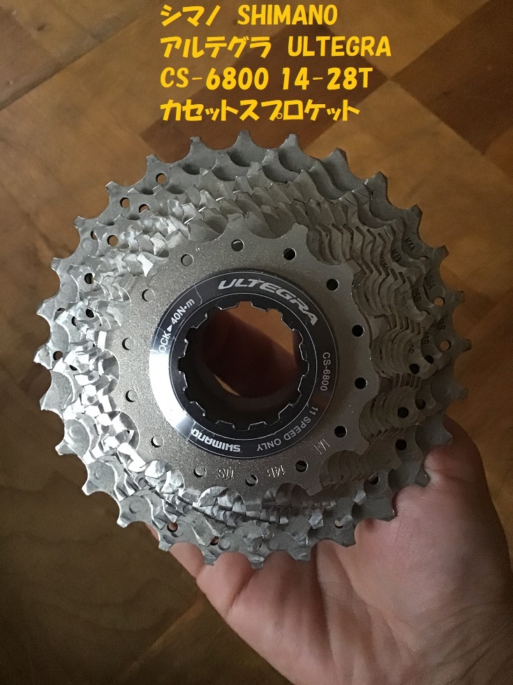 Shimano Ultegra 11速スプロケット 14-28T カセットスプロケット11速