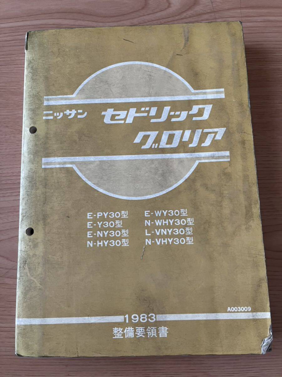 日産 セドリックグロリア 整備要領書 日産 整備要領書 セドリック