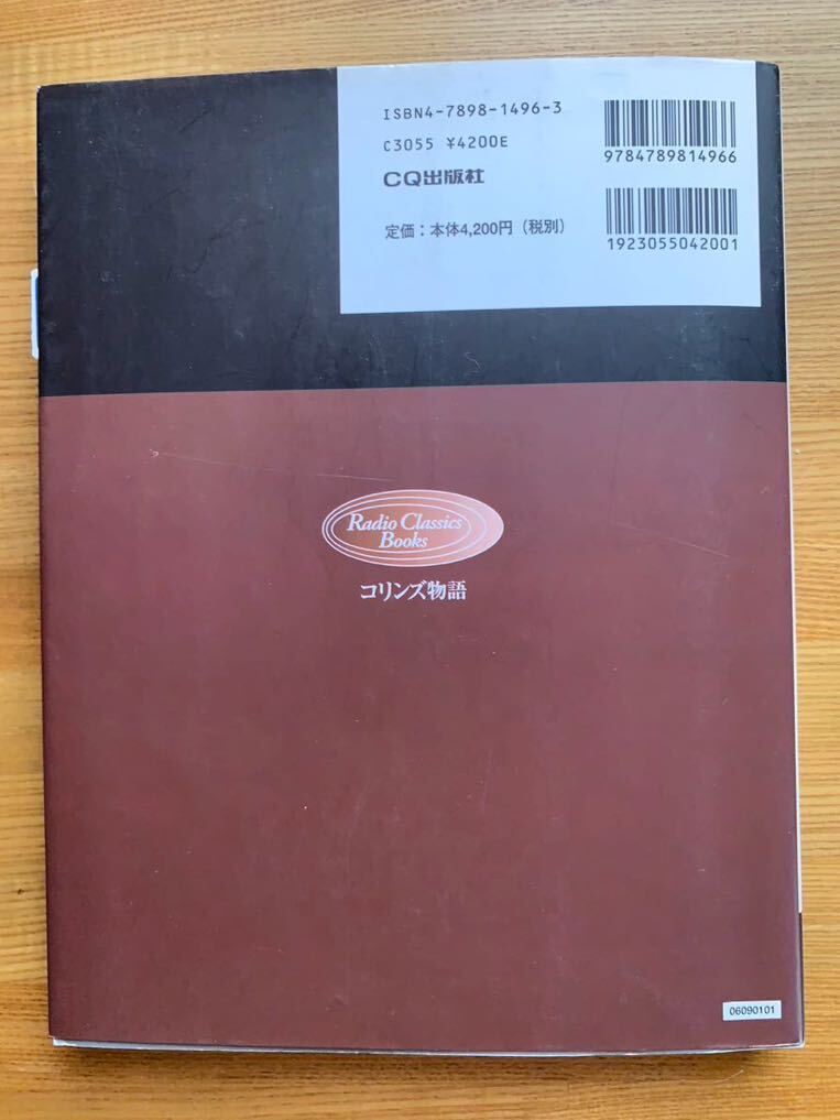 Yahoo!オークション - コリンズ物語 無線通信機のプレステージ 希少本C