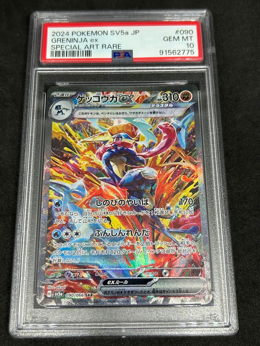 ポケモンカード ポケカ PSA10 美品 ゲッコウガex【SAR】{090/066