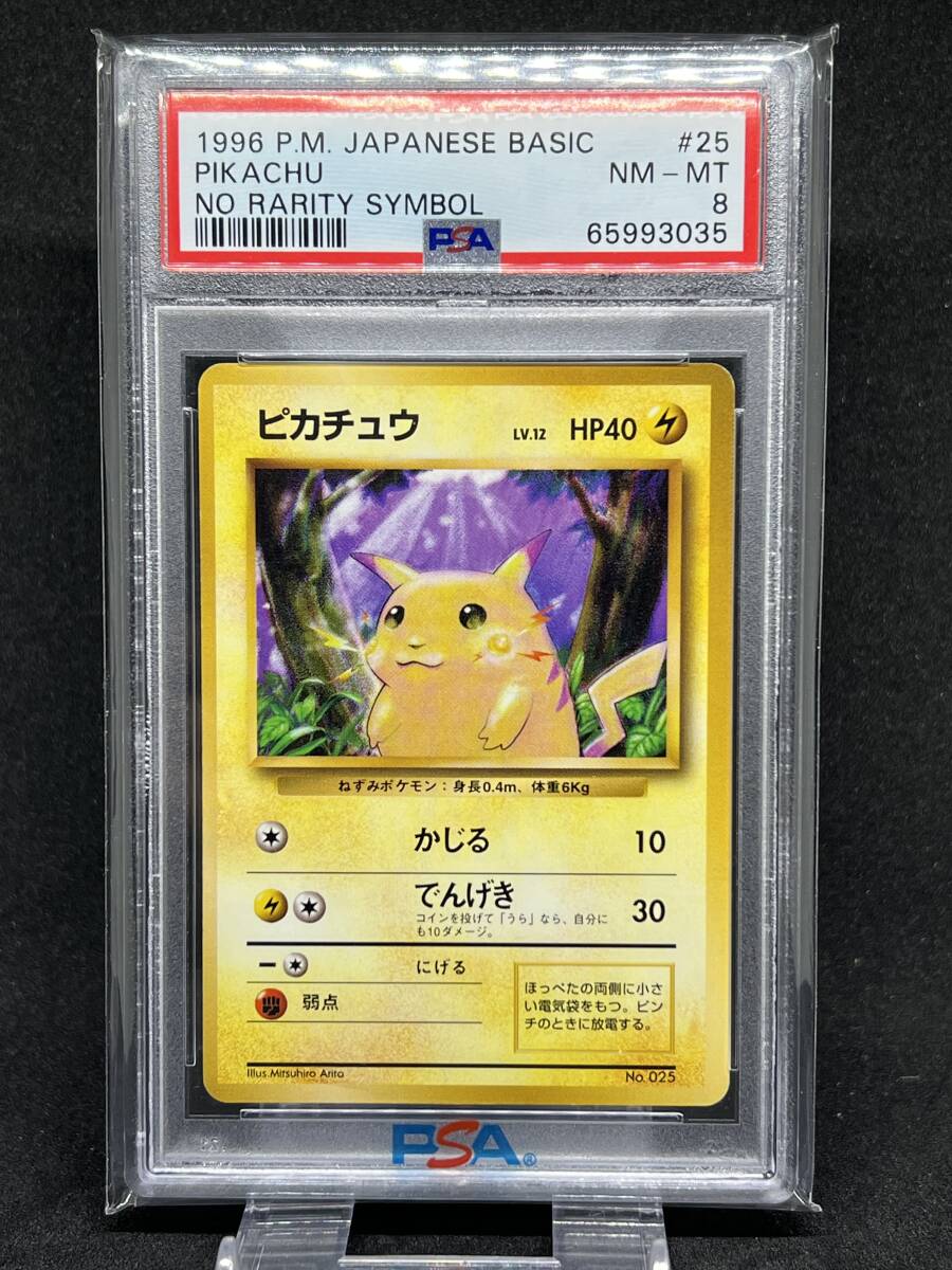 PSA 8 ピカチュウ 旧裏 初版 シンボルなし Pikachu 1st Edition