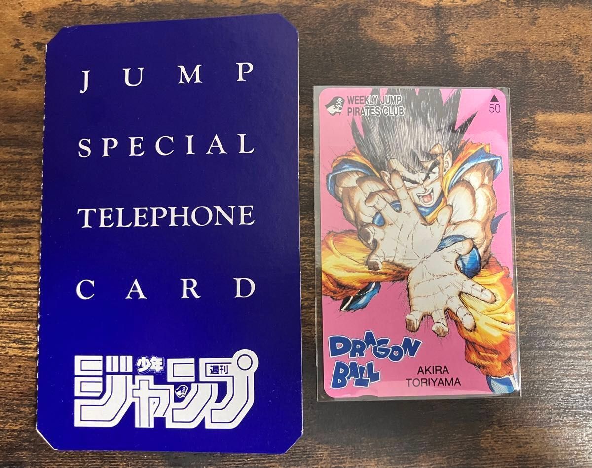 ドラゴンボール テレカ テレホンカード 2枚 週刊少年ジャンプ 懸賞
