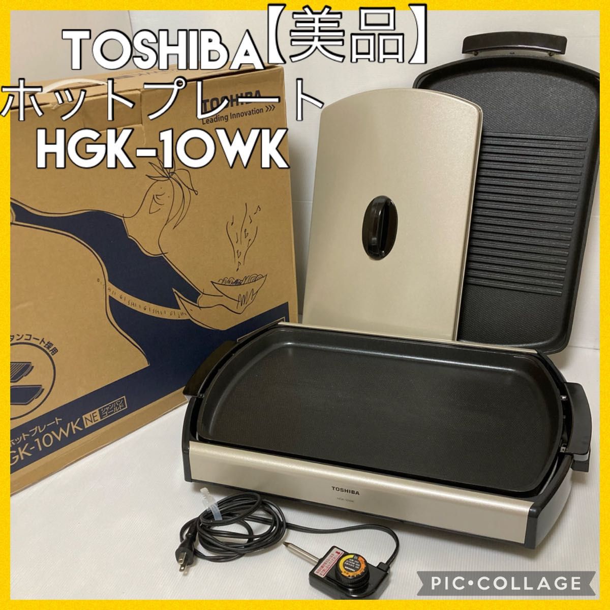 美品】東芝ホットプレート 2枚プレート HGK-10WK｜Yahoo!フリマ（旧